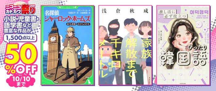 KADOKAWA_ニコニコカドカワ祭り　小説のページ