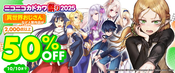 ニコニコカドカワ祭り2025 第1弾 少年コミック