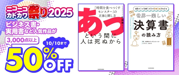 KADOKAWA ニコニコカドカワ祭り2025 ビジネス・実用書編 トップページ