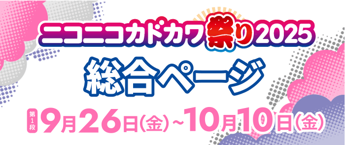 KADOKAWA ニコニコカドカワ祭り2025 第1弾 総合案内ページ