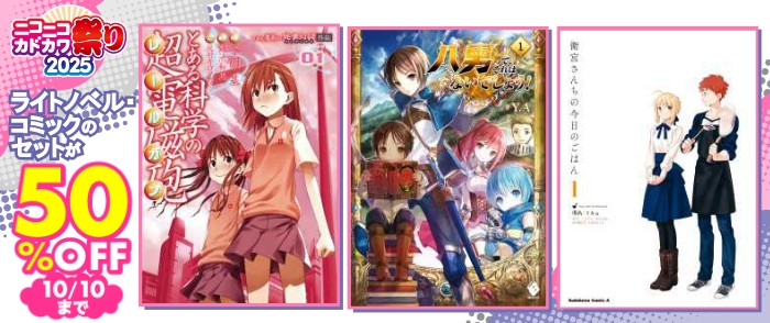 KADOKAWA_ニコニコカドカワ祭り　セットのページ