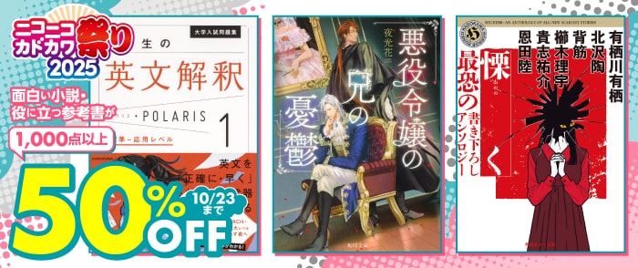 KADOKAWA_ニコニコカドカワ祭り　小説のページ