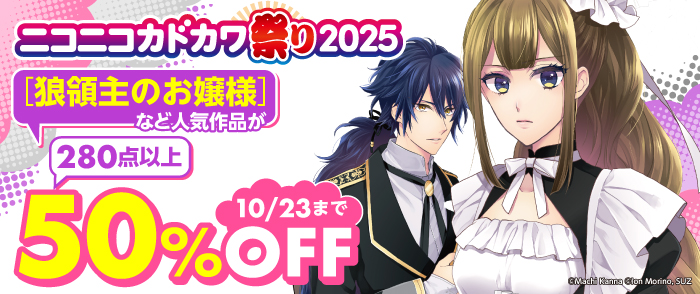 ニコニコカドカワ祭り2025 女性向けコミック