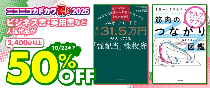KADOKAWA ニコニコカドカワ祭り2025 ビジネス・実用書のページ