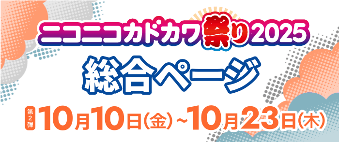 KADOKAWA ニコニコカドカワ祭り2025 第2弾 総合案内ページ
