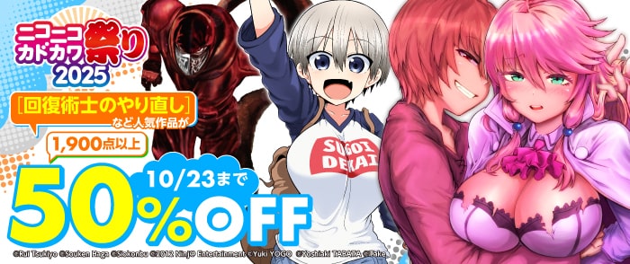 ニコニコカドカワ祭り2025　第2弾（少年・青年コミック）価格順