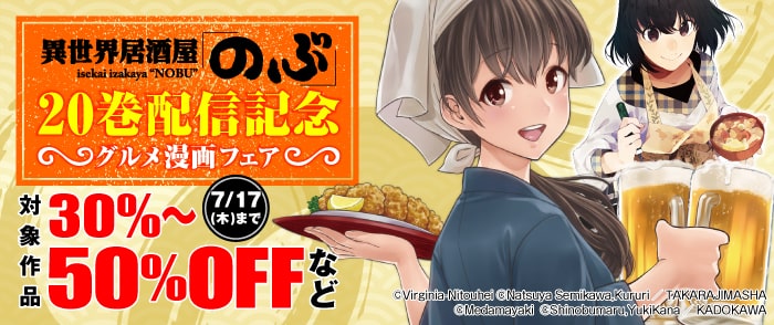 『異世界居酒屋「のぶ」』20巻配信記念 グルメ漫画フェア