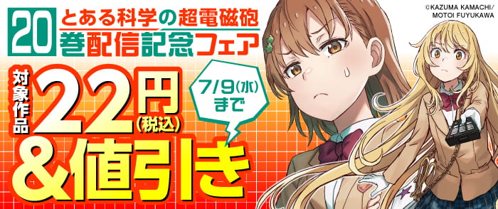 とある科学の超電磁砲 20巻配信記念フェア