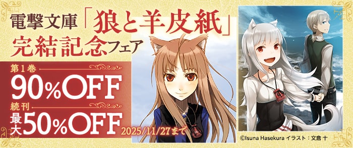 KADOKAWA 電撃文庫「狼と羊皮紙」完結記念フェア