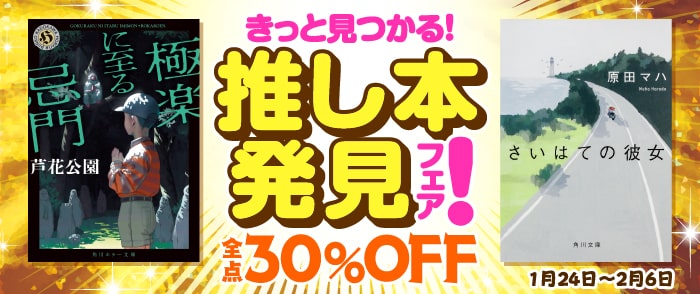 KADOKAWA_きっと見つかる！推し本発見フェア！