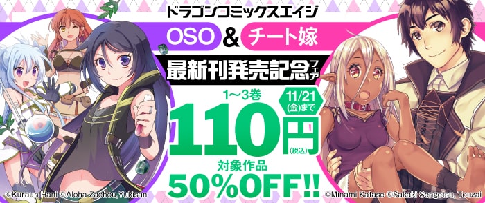 ドラゴンコミックスエイジ　OSO&チート嫁　最新刊発売記念フェア