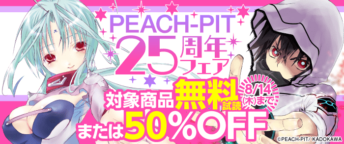 PEACH-PIT25周年フェア