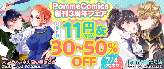 Pomme Comics創刊3周年フェア 第1弾