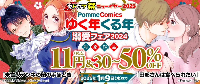 Pomme Comics ゆく年くる年溺愛フェア2024