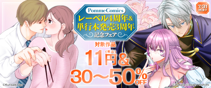 PommeComicsレーベル4周年＆単行本発売3周年記念フェア 第2弾