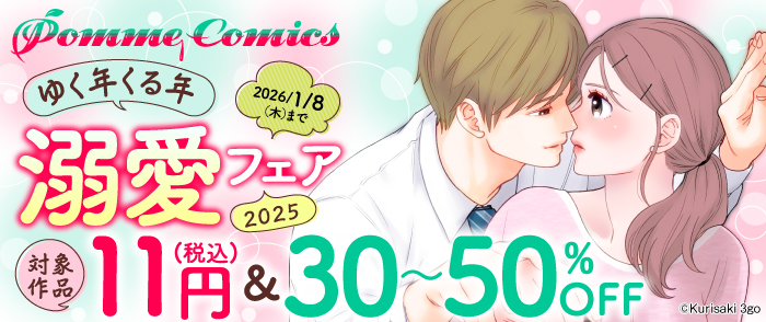 PommeComics ゆく年くる年溺愛フェア2025