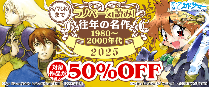 KADOKAWA　ラノベ一気読み！往年の名作1980～2000年代 2025