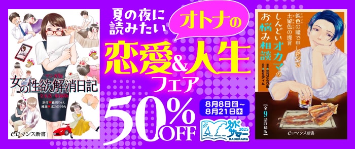 KADOKAWA_夏の夜に読みたいオトナの恋愛＆人生フェア