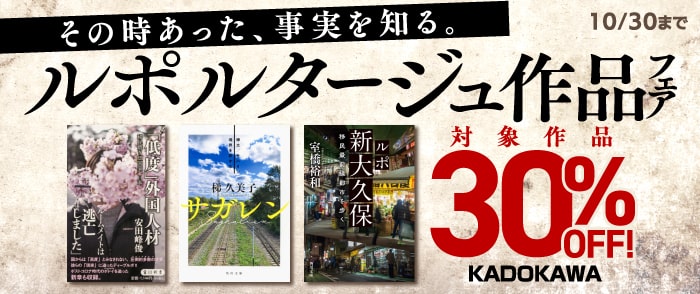 KADOKAWA ルポルタージュ作品フェア