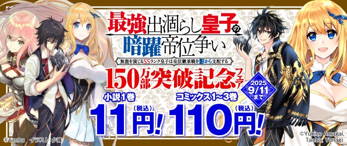 KADOKAWA　「最強出涸らし皇子の暗躍帝位争い」150万部突破記念フェア