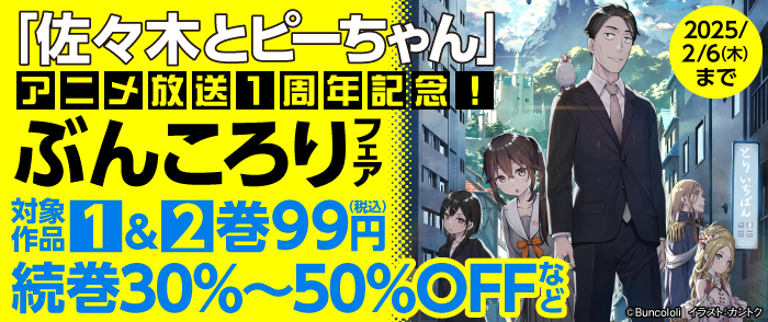 「佐々木とピーちゃん」アニメ放送１周年記念！ぶんころりフェア