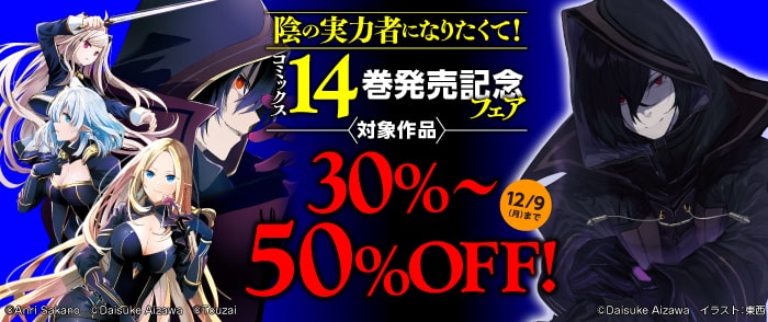 『陰の実力者になりたくて！』14巻発売記念フェア