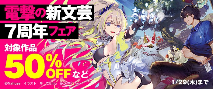 KADOKAWA 電撃の新文芸7周年フェア