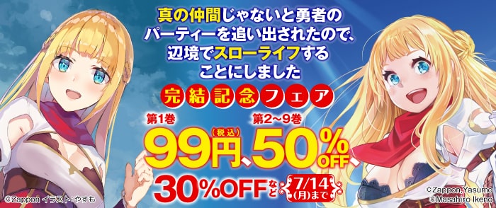 真の仲間じゃないと勇者のパーティーを追い出されたので、辺境でスローライフすることにしました　完結記念フェア