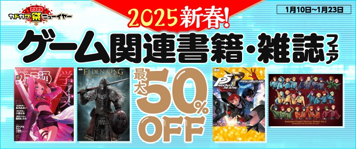 2025新春！ゲーム関連書籍・雑誌フェア