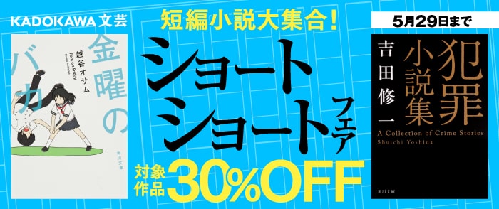 KADOKAWA_文芸定常フェア：2025年5月　短編小説大集合！ショートショートフェア