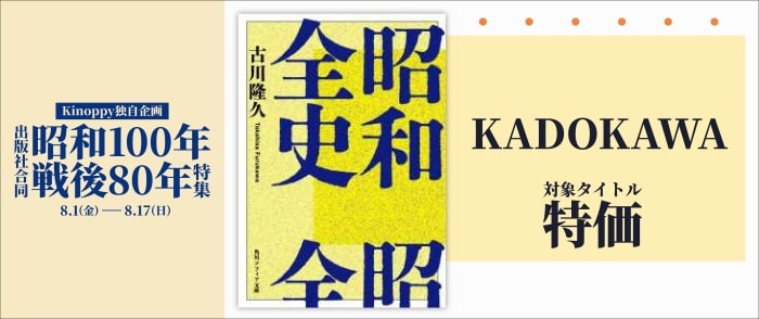 【Kinoppy独自企画】出版社合同 昭和100年戦後80年特集 KADOKAWAのページ