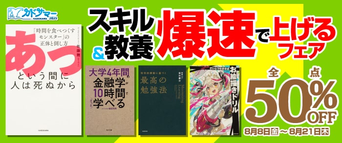 KADOKAWA スキル＆教養　爆速で上げるフェア