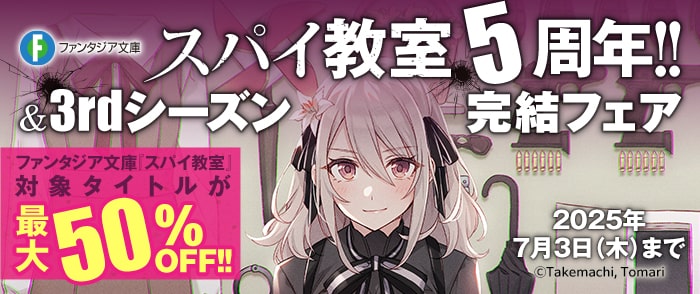 『スパイ教室』5周年！＆3rdシーズン完結フェア