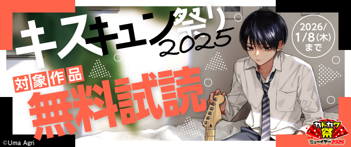 キスキュン祭り 2025