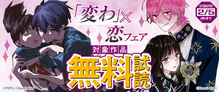 『変わ』×恋フェア