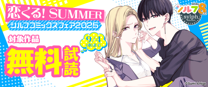 恋くる！SUMMER シルフコミックスフェア2025