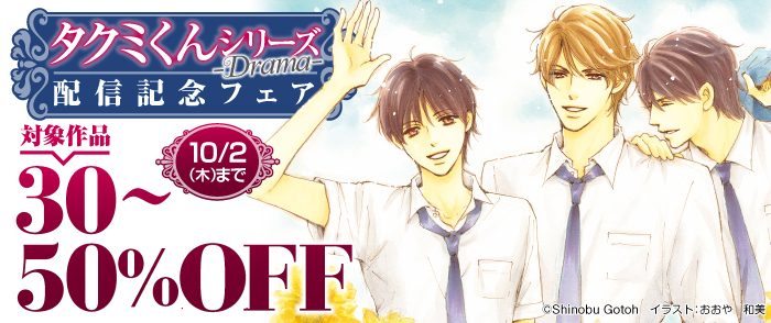 タクミくんシリーズ -Drama-配信記念フェア
