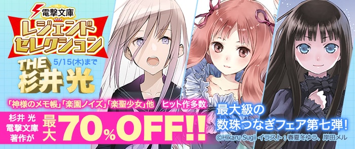 KADOKAWA　電撃文庫レジェンドセレクション　THE 杉井 光