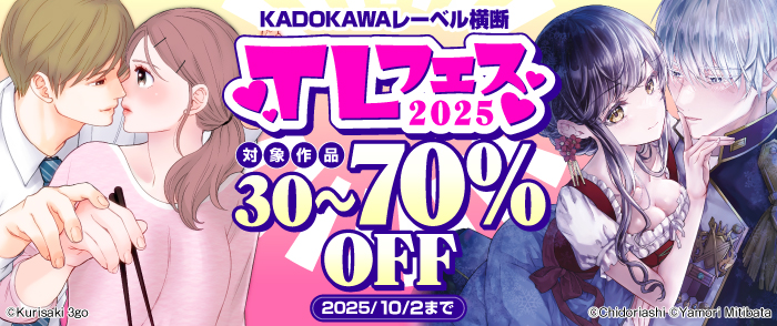 KADOKAWAレーベル横断　TLフェス2025