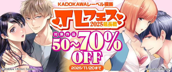 KADOKAWAレーベル横断 TLフェス2025 延長戦