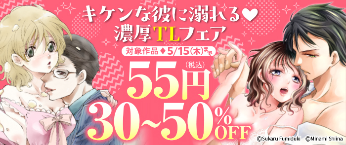 キケンな彼に溺れる 濃厚TLフェア