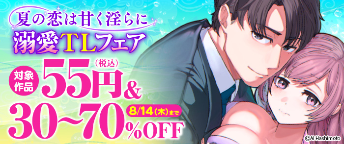 夏の恋は甘く淫らに 溺愛TLフェア