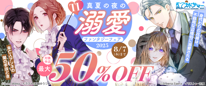 TL真夏の夜の溺愛ファンタジーフェア2025