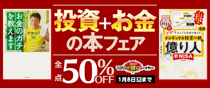 KADOKAWA 投資＋お金の本フェア