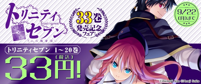 トリニティセブン７人の魔書使い　33巻発売記念フェア
