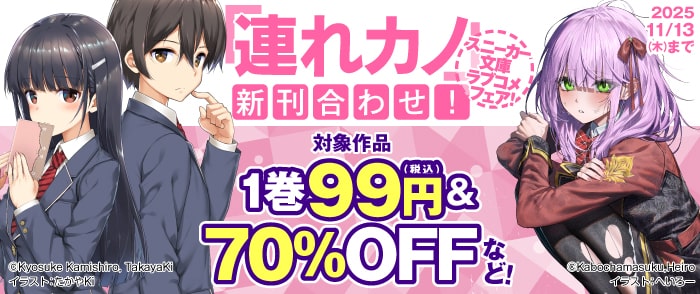 KADOKAWA 「連れカノ」新刊合わせ！スニーカー文庫ラブコメフェア！
