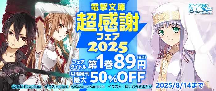 KADOKAWA　電撃文庫超感謝フェア2025
