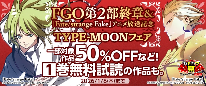 FGO第2部終章＆「Fate/strange Fake」アニメ放送記念 TYPE-MOONフェア