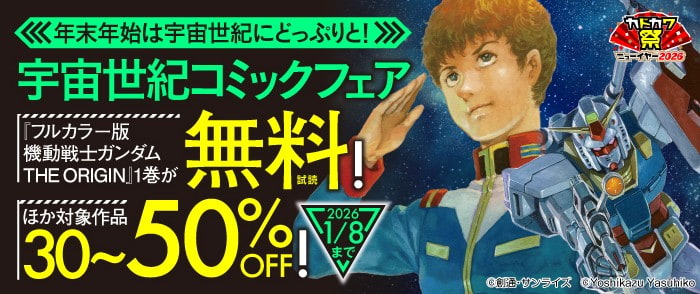年末年始は宇宙世紀にどっぷりと！ 宇宙世紀コミックフェア