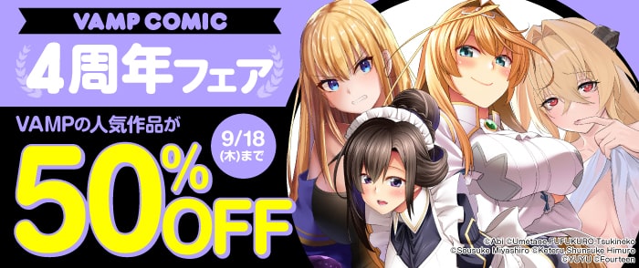 VAMP COMIC 4周年フェア